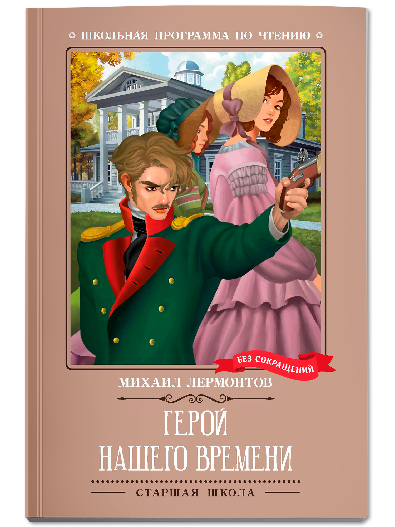 Книга Феникc Герой нашего времени. Школьная программа по чтению. - фото 2