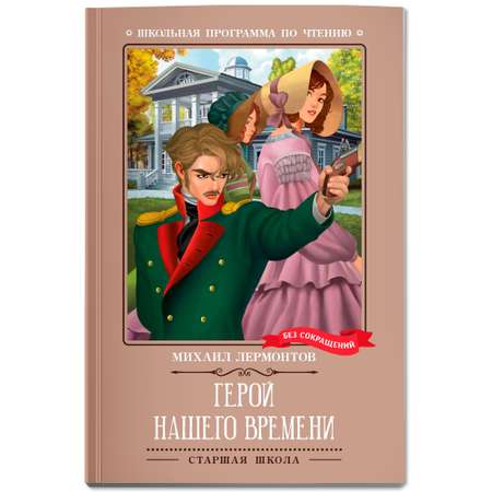 Книга Феникc Герой нашего времени. Школьная программа по чтению.
