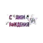 Гирлянды Империя поздравлений День рождения