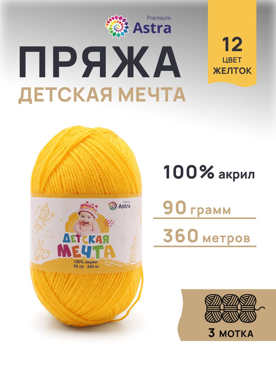 Пряжа для вязания Astra Premium детская мечта акрил для игрушек свитеров жилеток 90 гр 360 м 12 желток 3 мотка - фото 1