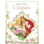 Сказки СТРЕКОЗА Шарль Перро