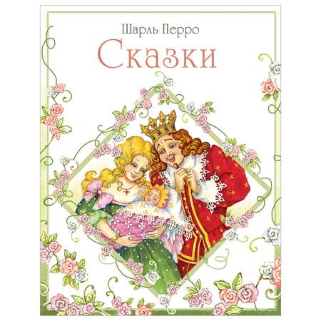 Сказки СТРЕКОЗА Шарль Перро