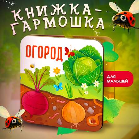 Книжка-раскладушка Огород