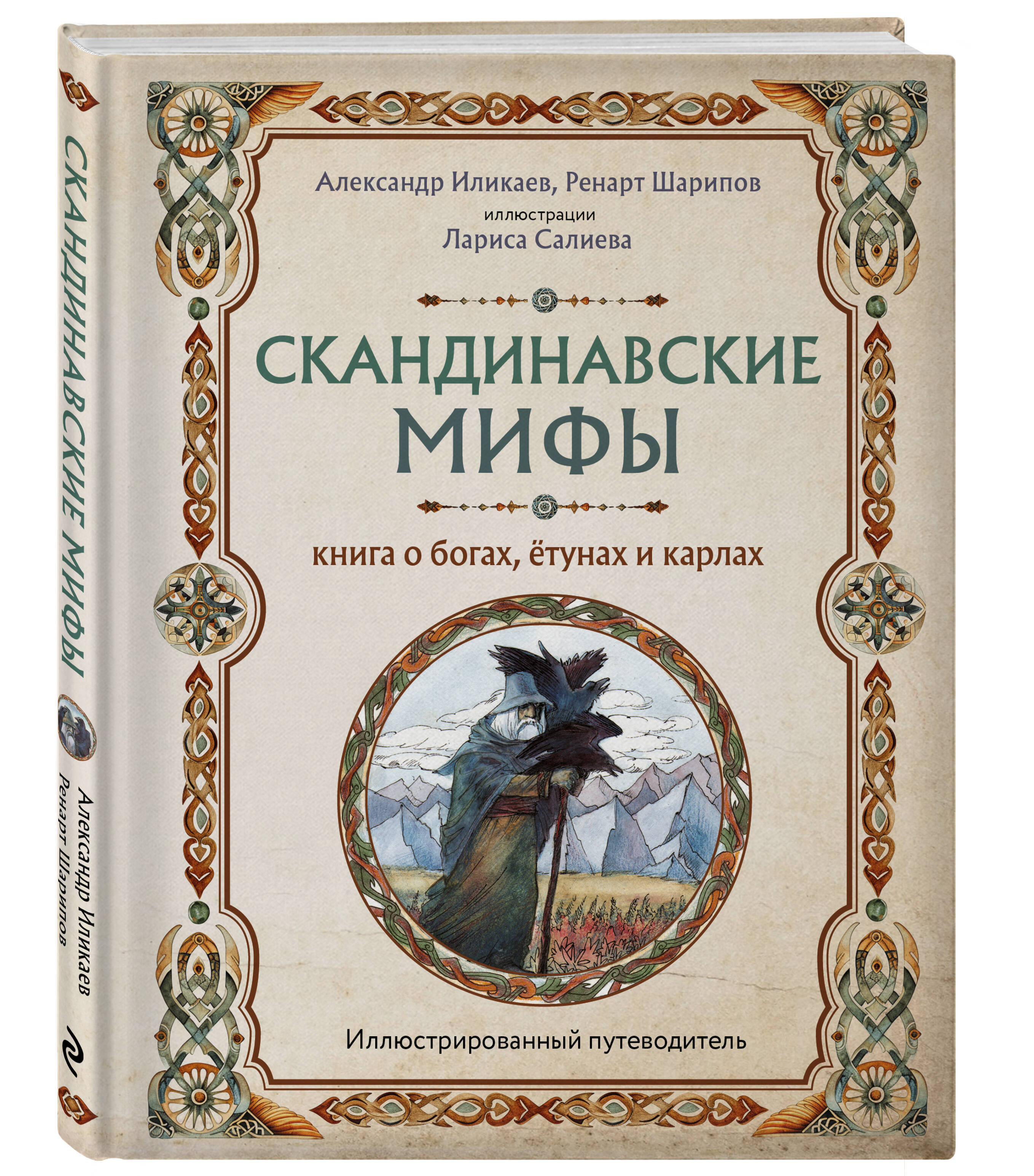 Книга Эксмо Скандинавские мифы Книга о богах ётунах и карлах Иллюстрированный путеводитель - фото 1