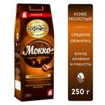 Kофе молотый Московская кофейня на паяхъ Мокко 250 г