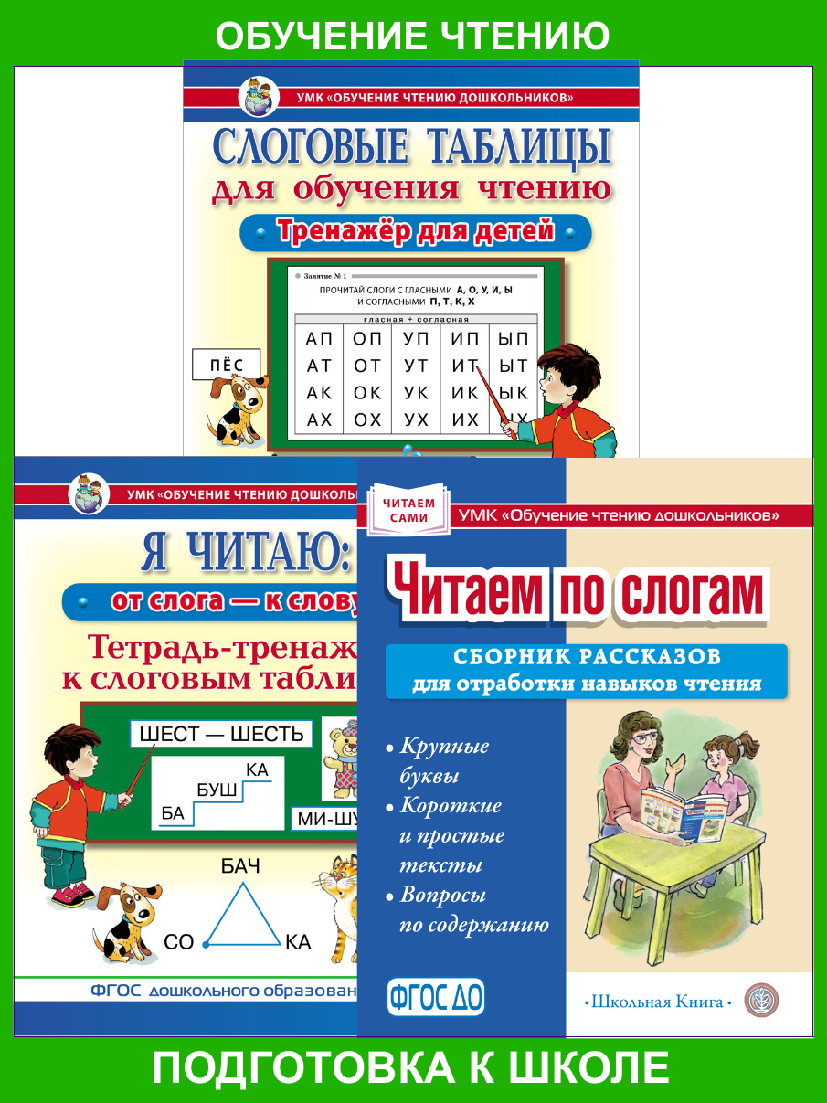 Комплект книг Школьная Книга Слоговые таблицы и Тренажёр к таблицам. Чтение - фото 1