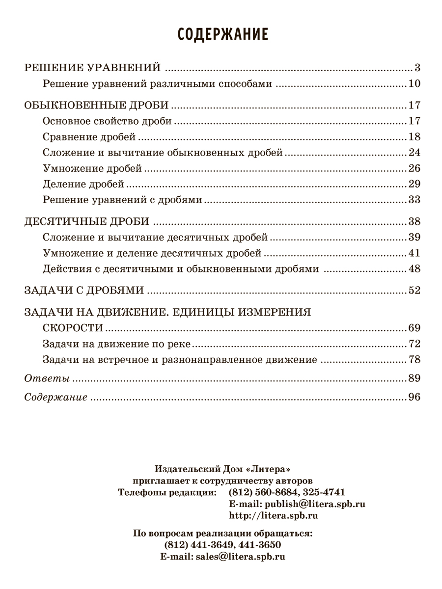 Книга ИД Литера Решаем уравнения и задачи на движение осваиваем действия с дробями - фото 5