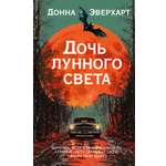 Книга Иностранка Дочь лунного света.