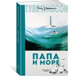 Книга АЗБУКА Папа и море Янссон Т.