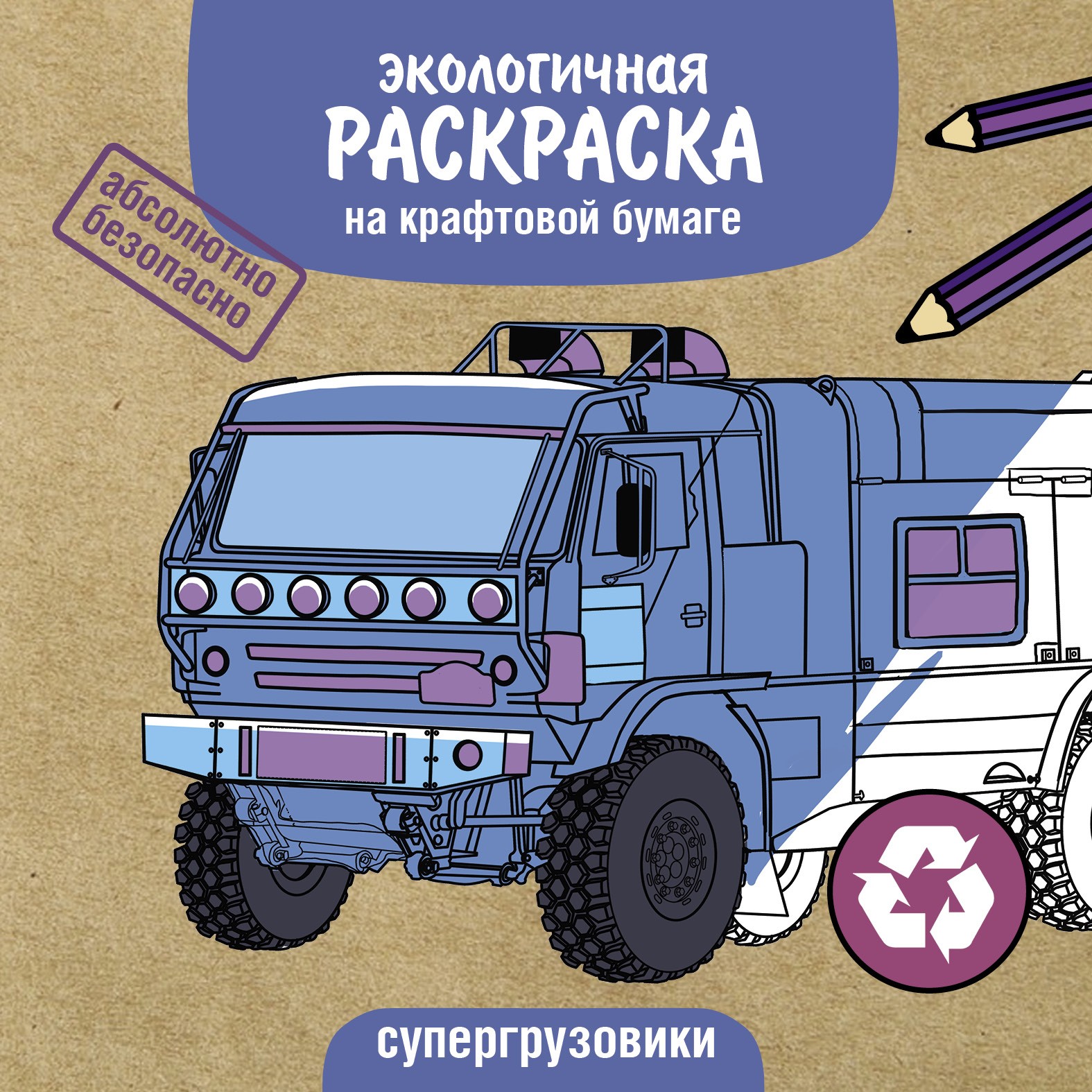 Книга СТРЕКОЗА Супергрузовики - фото 1