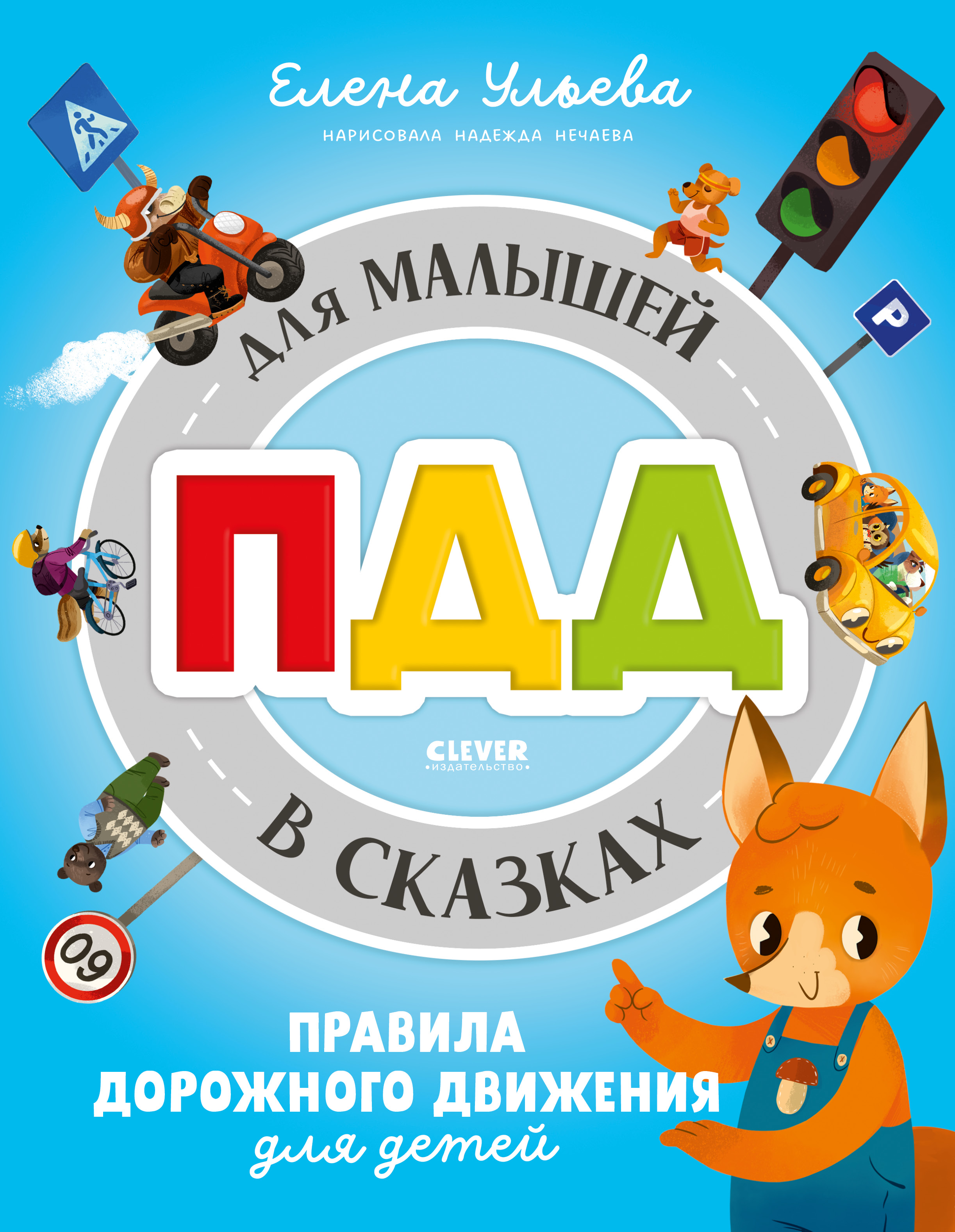 Книга Clever Правила безопасности в сказках. ПДД для малышей в сказках - фото 1