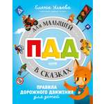 Книга Clever Правила безопасности в сказках. ПДД для малышей в сказках