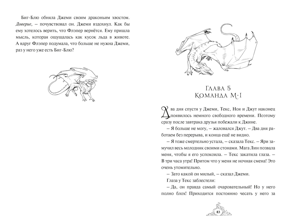 Книга Махаон Волшебные создания Хабшик А Смарагур Книга 2 Сделка с драконом - фото 14