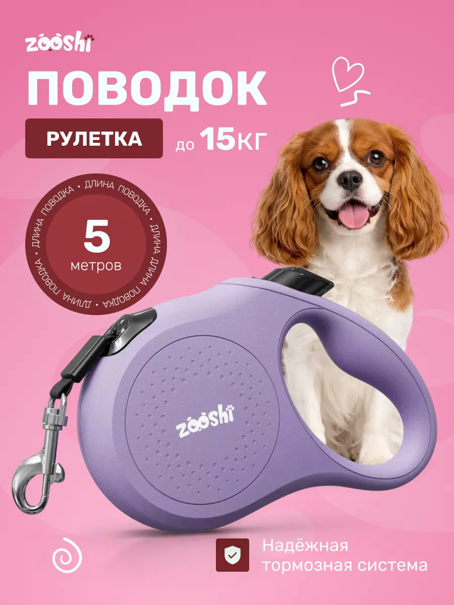 Поводок рулетка ZOOSHI для собак мелких пород 5м 15кг - фото 1