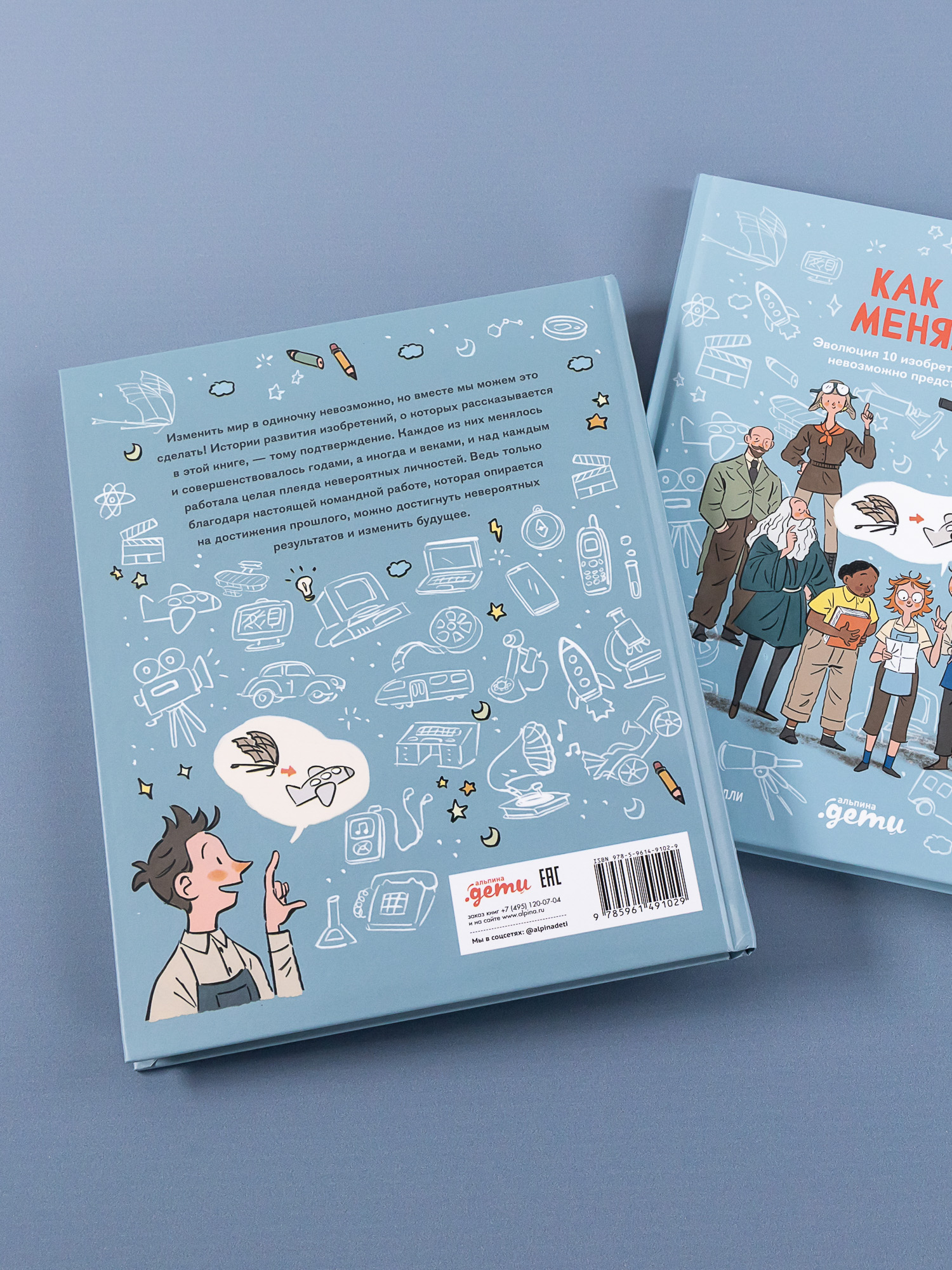 Книга Альпина. Дети Как все менялось. Эволюция 10 изобретений без которых невозможно представить наш мир - фото 2