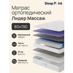 Матрас Sleep.Point Лидер Массаж 80х190