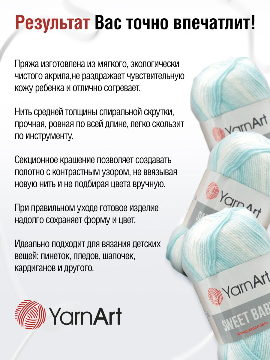 Пряжа для вязания YarnArt Sweet Baby 100 гр 300 м акрил тонкая детская 5 мотков цвет 915 - фото 4