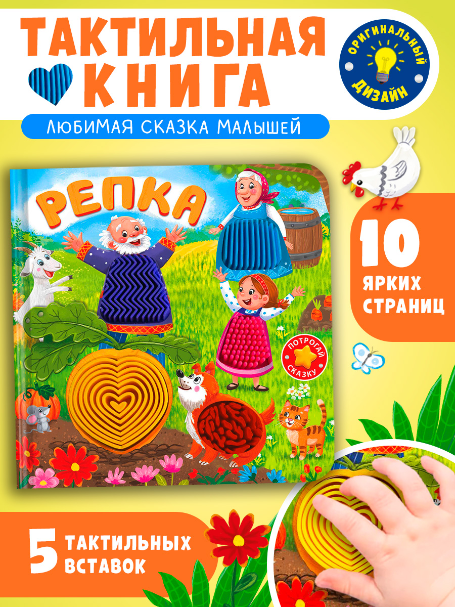 Тактильная книжка Репка Омега-Пресс Потрогай сказку для малышей - фото 8