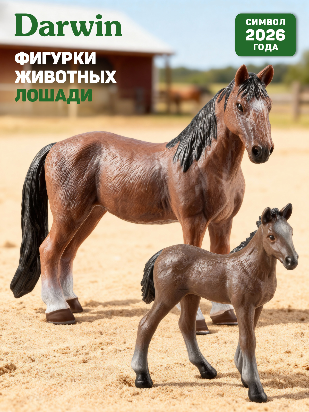 Игровой набор DARWIN Лошади 2шт - фото 1