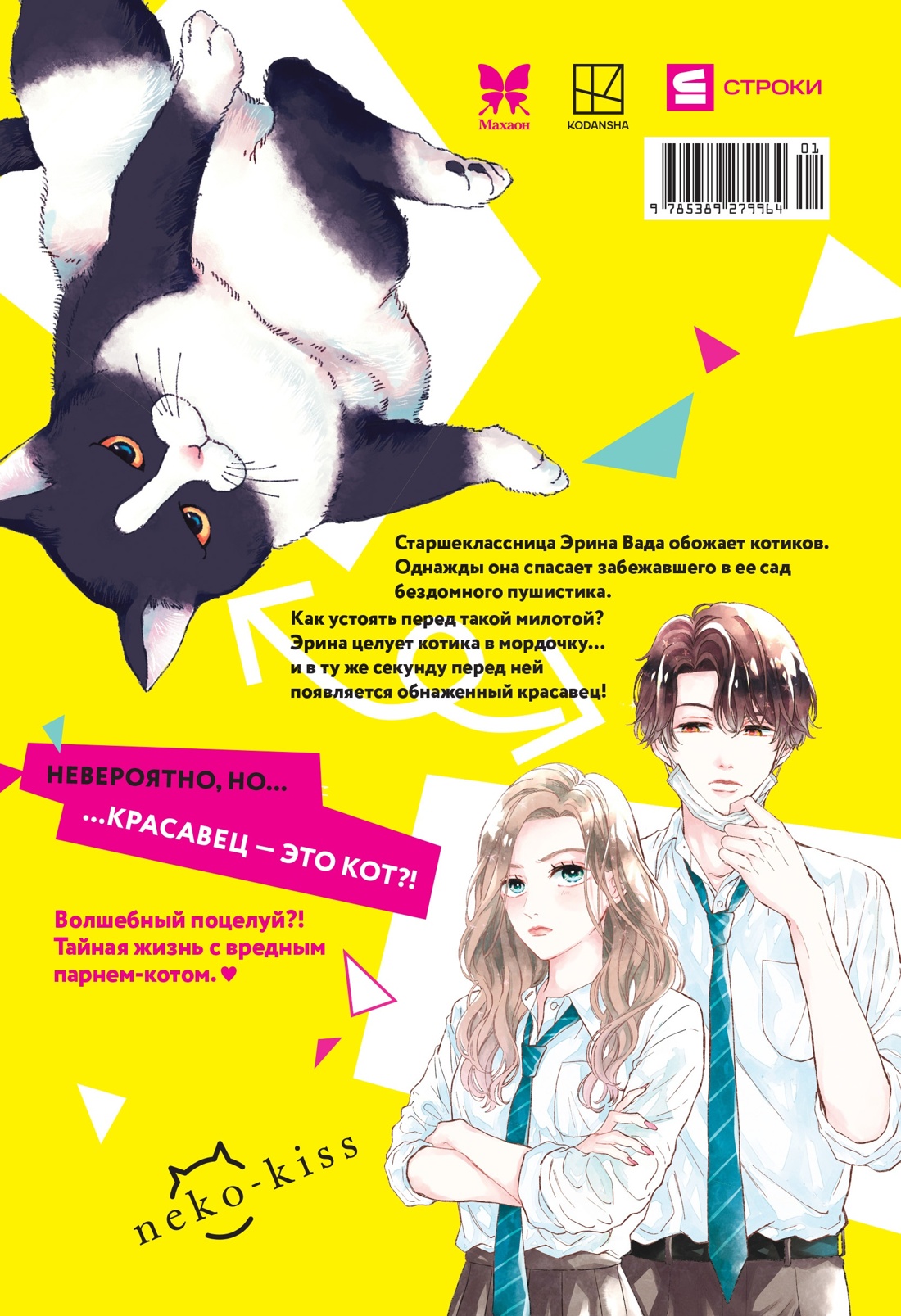 Книга Махаон Махаон.Манга.Граф.ром. Сэнри М. Кот и поцелуй. Том 1 - фото 2