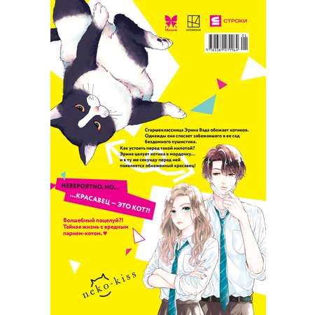 Книга Махаон Махаон.Манга.Граф.ром. Сэнри М. Кот и поцелуй. Том 1