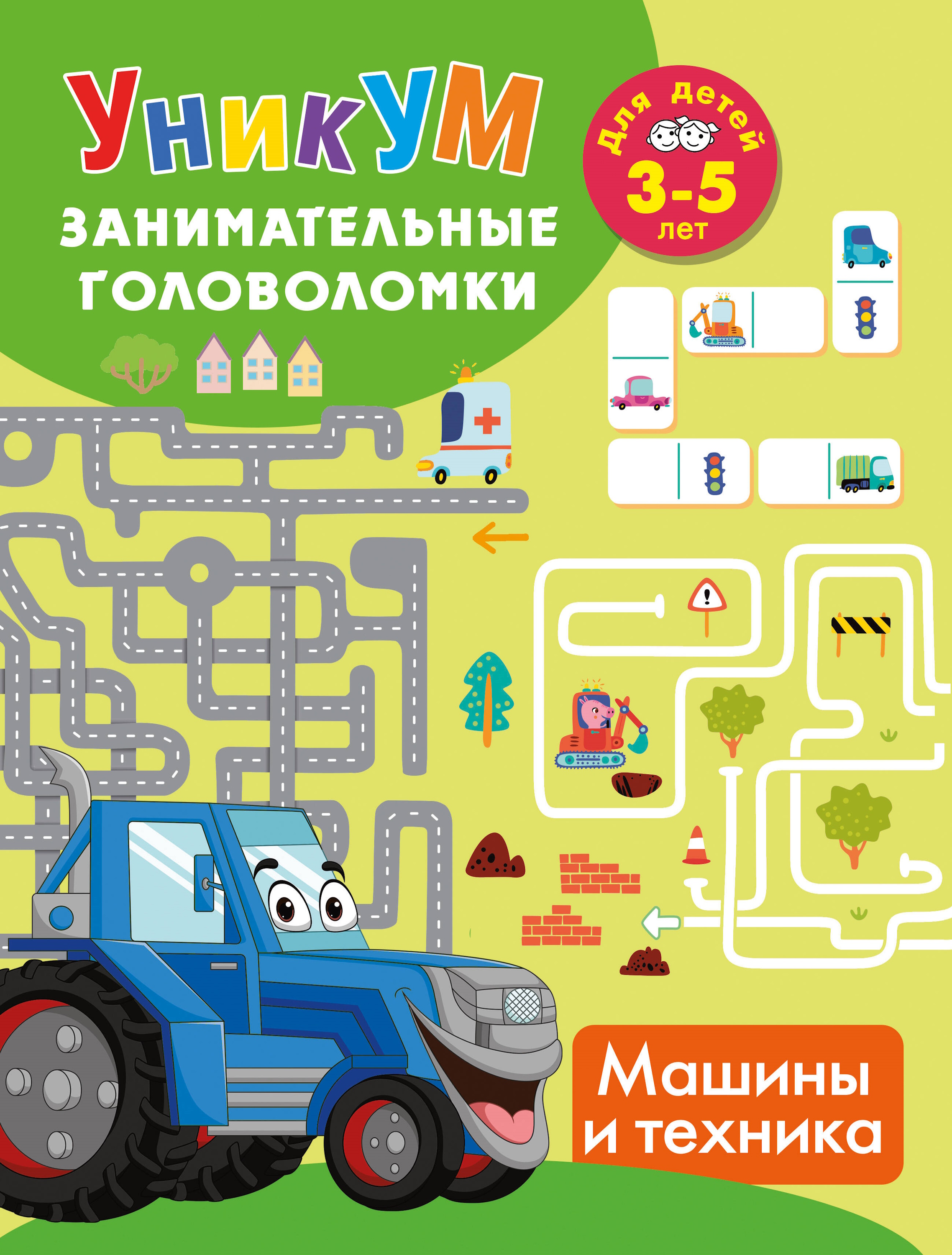 Книга АСТ Машины и техника Для детей 3-5 лет - фото 1