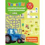 Книга АСТ Машины и техника Для детей 3-5 лет