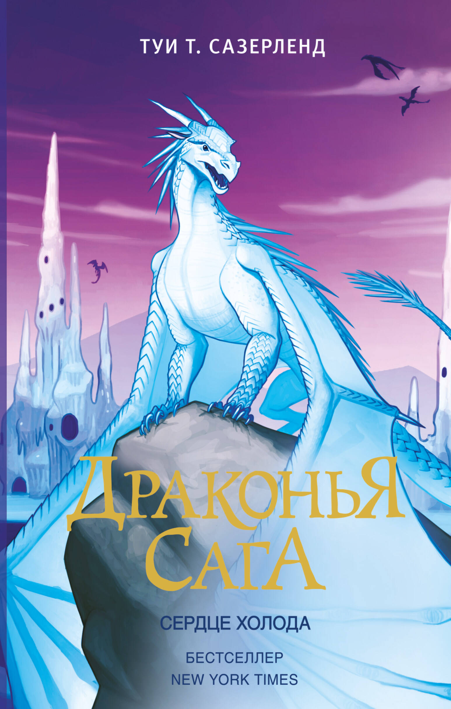 Книга АСТ Драконья сага. Сердце Холода - фото 2