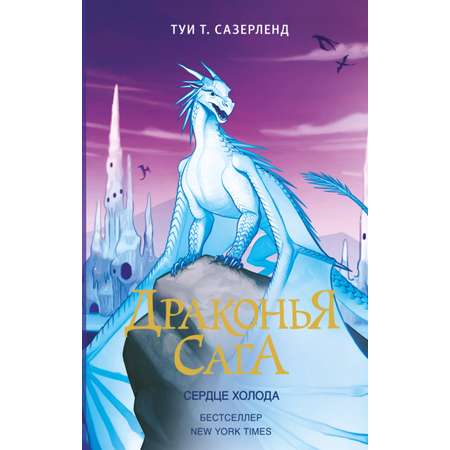 Книга АСТ Драконья сага. Сердце Холода