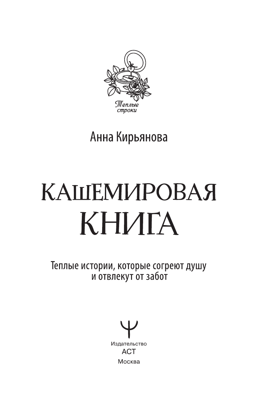 Книги АСТ Кашемировая книга. Теплые истории, которые согреют душу и отвлекут от забот - фото 9