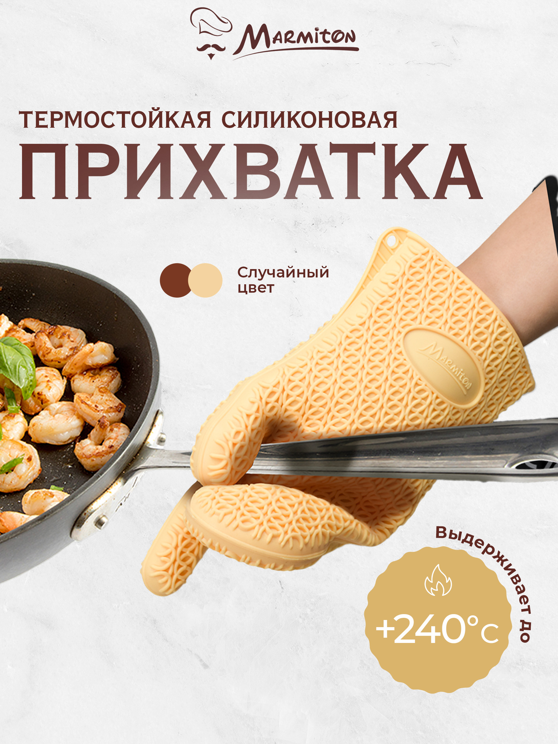 Рукавица термостойкая Marmiton силиконовая - фото 1