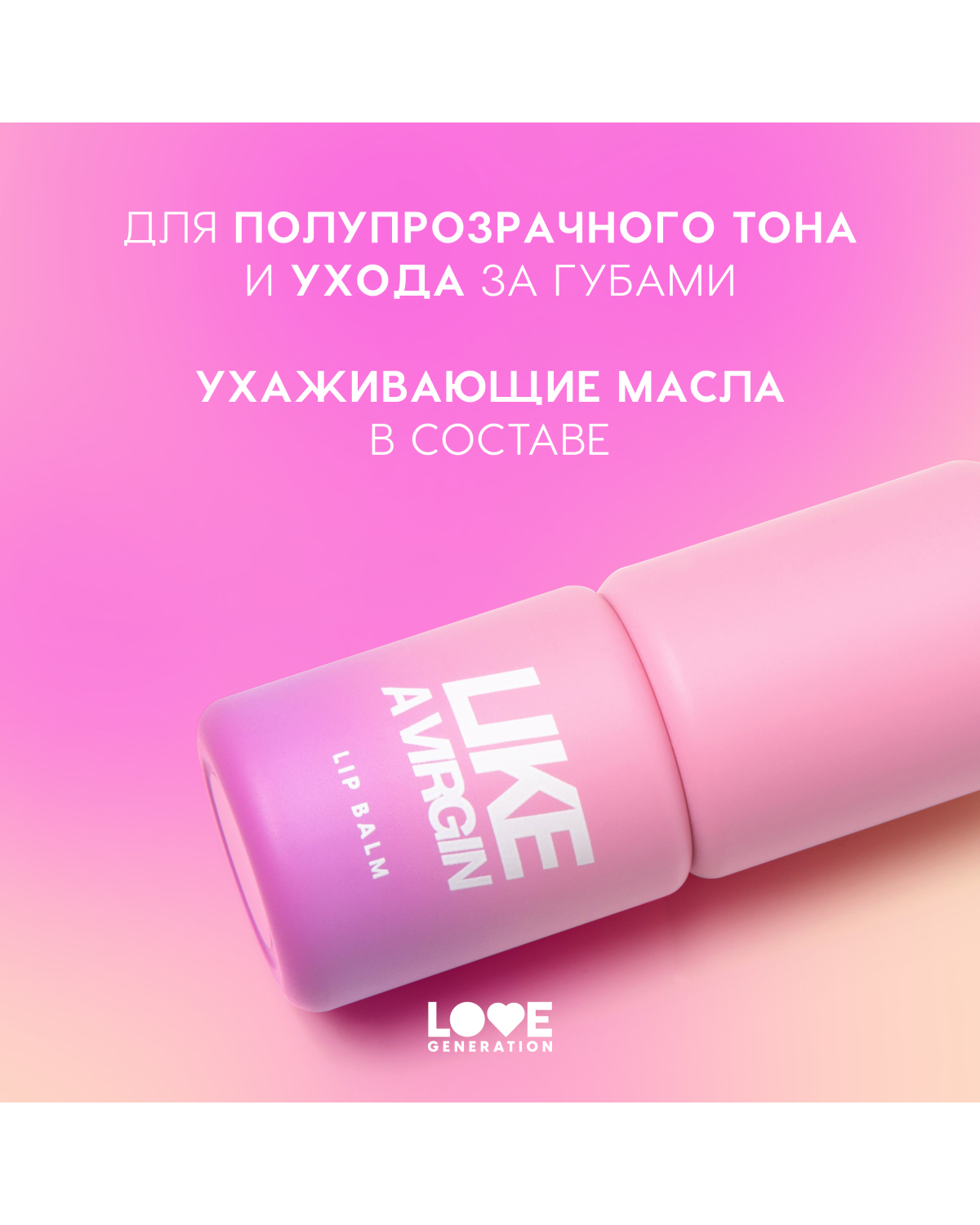 Бальзам для губ Love Generation Like a virgin тающая текстура, тон 02 бежевый, 4 г - фото 5