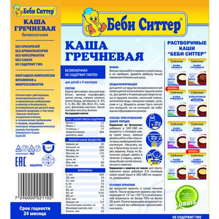 Каша Беби Ситтер безмолочная гречневая 200г с 4месяцев