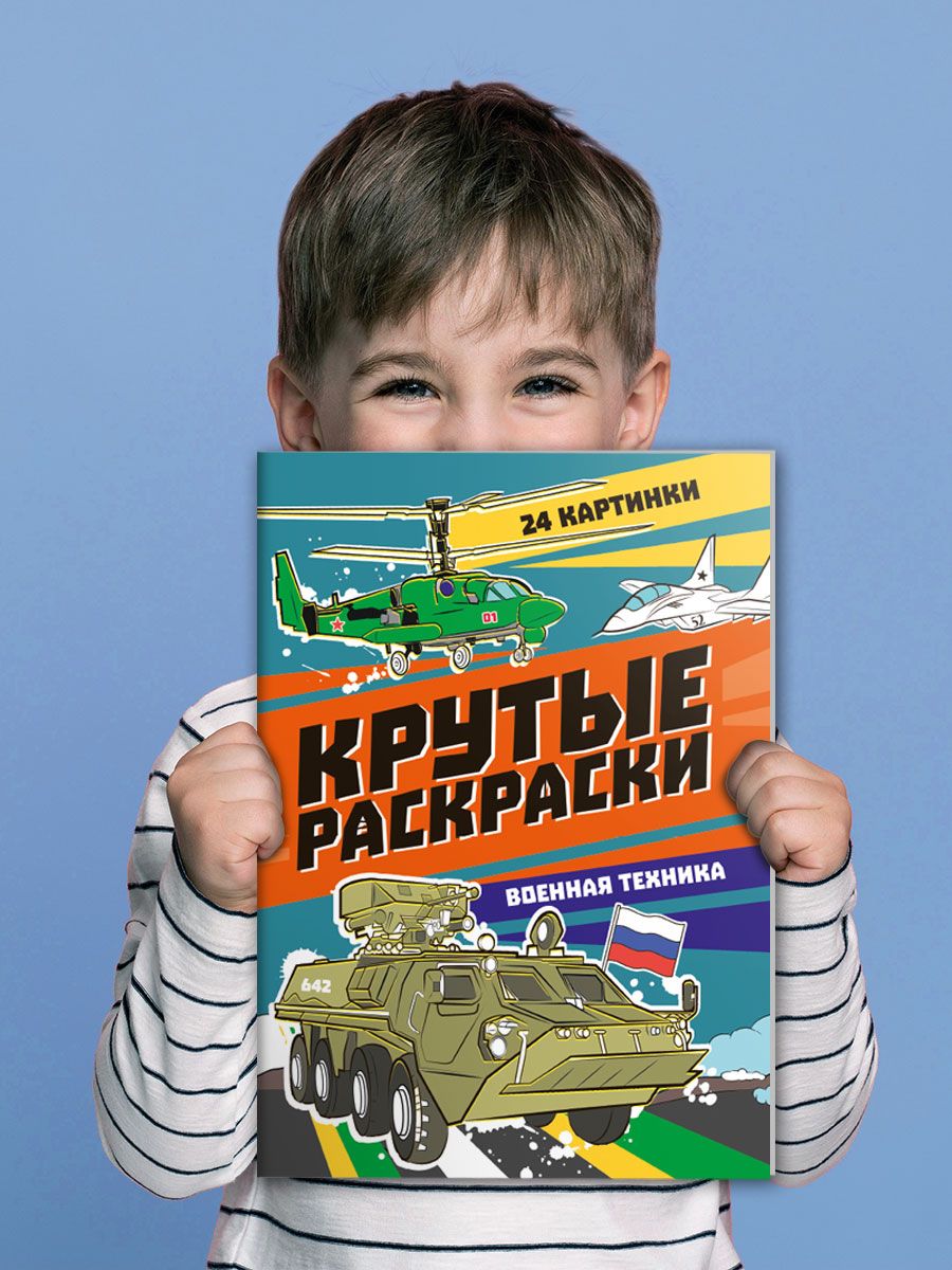 Раскраски Проф-Пресс крутые. 4 шт по 12 л. А4. Военная техника+гонки+машины-роботы+самолёты - фото 11