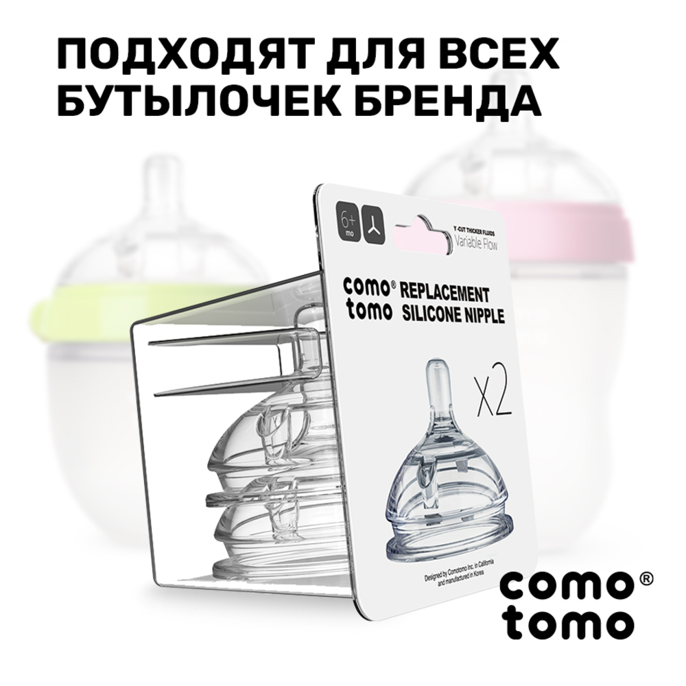 Соска comotomo силикон (переменный поток) 2 шт. - фото 10