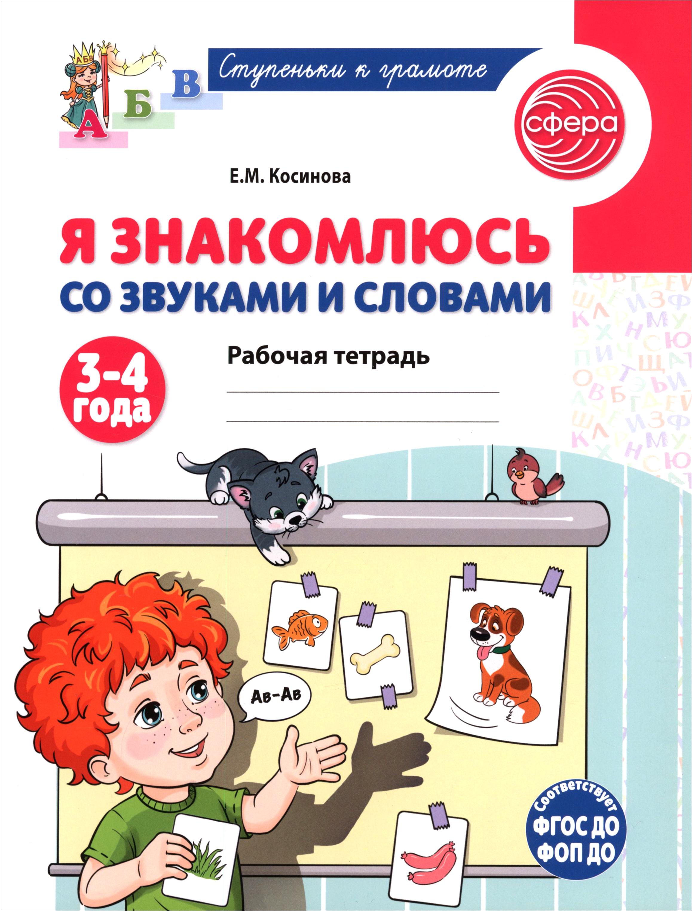Книга Сфера Я знакомлюсь со звуками и словами. Рабочая тетрадь - фото 1