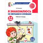 Книга Сфера Я знакомлюсь со звуками и словами. Рабочая тетрадь