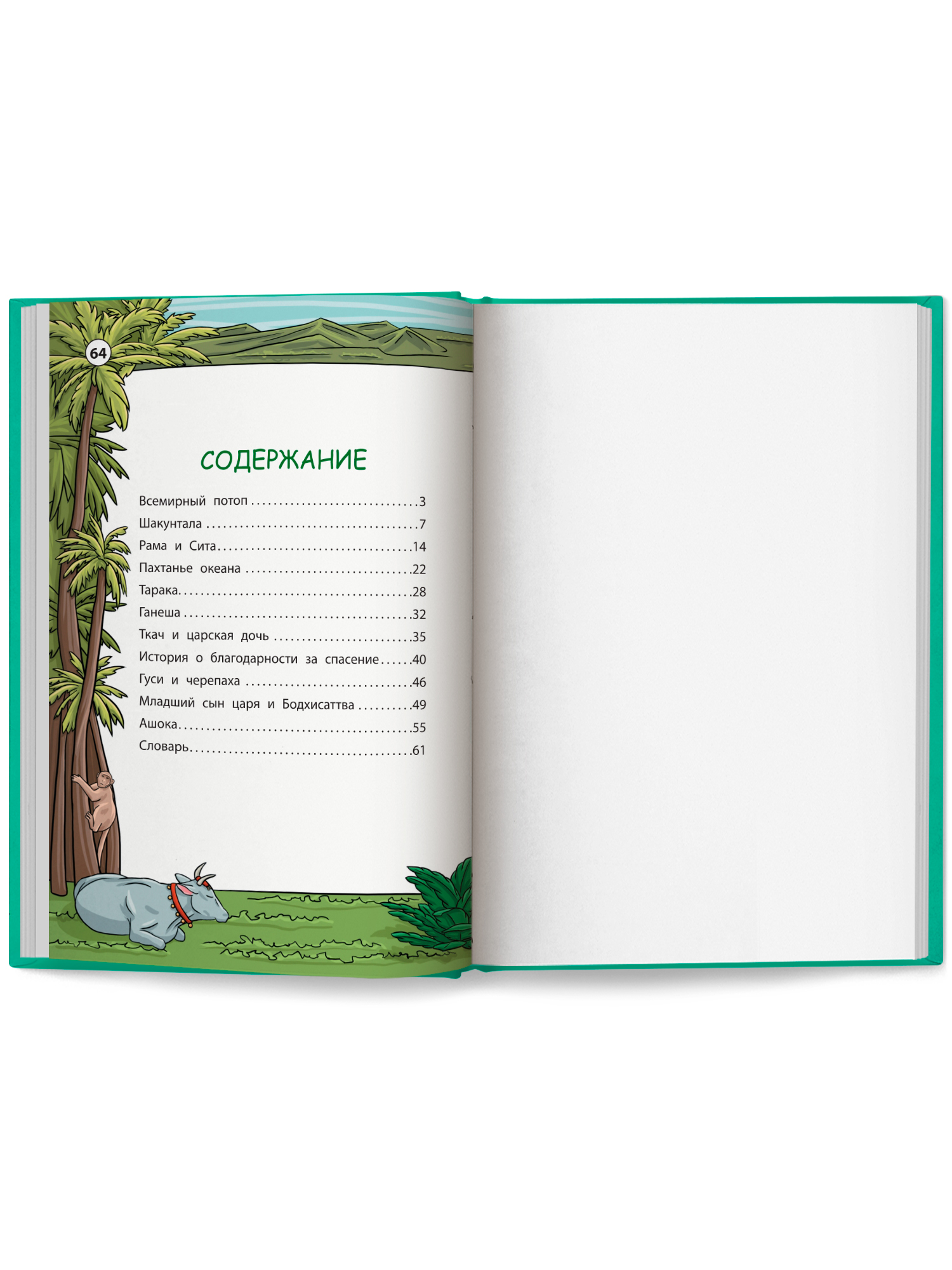 Легенды и мифы Индии. Хорошие сказки Феникc Книга - фото 9