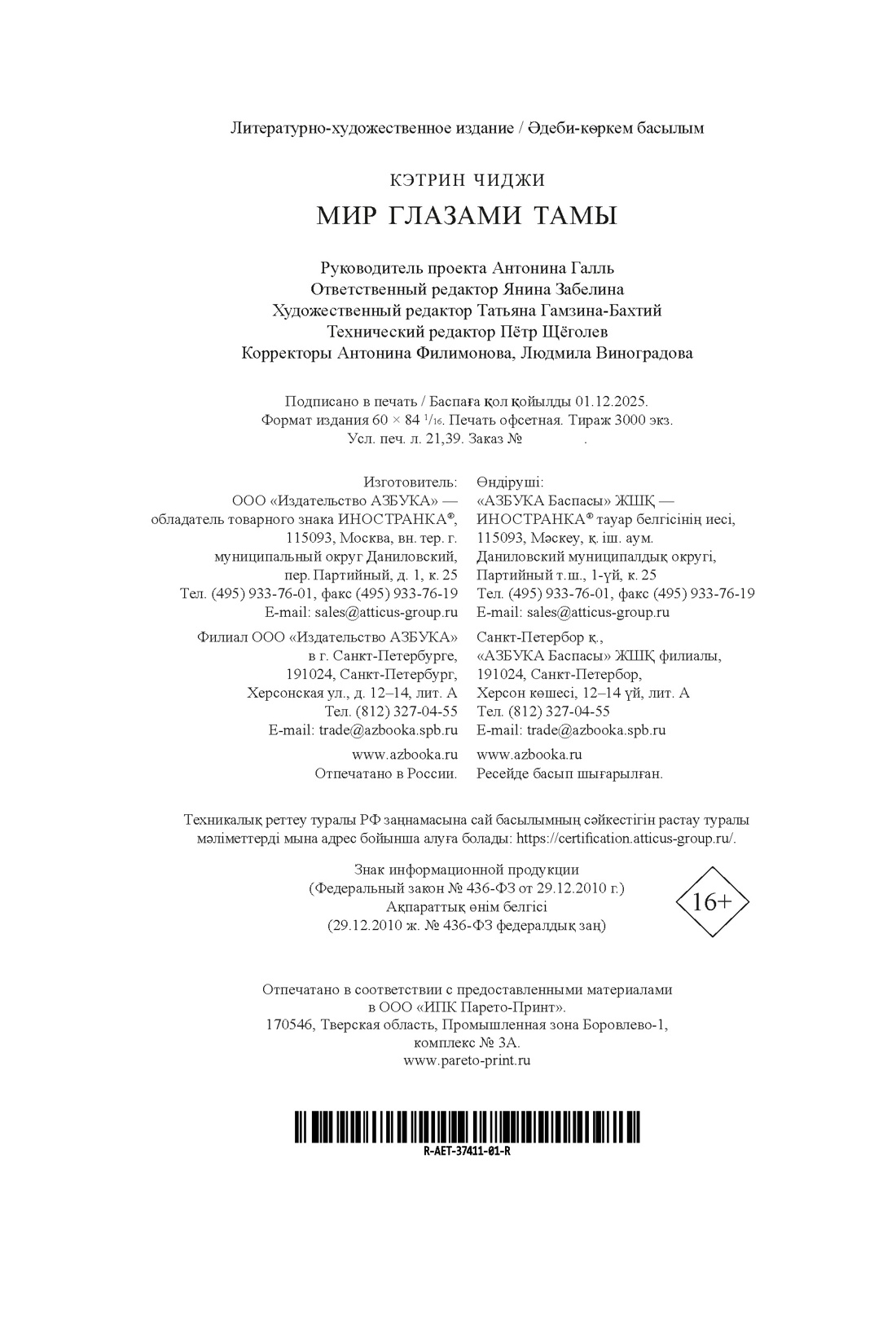 Книга Иностранка Акценты Чиджи К Мир глазами Тамы мяг обл - фото 3