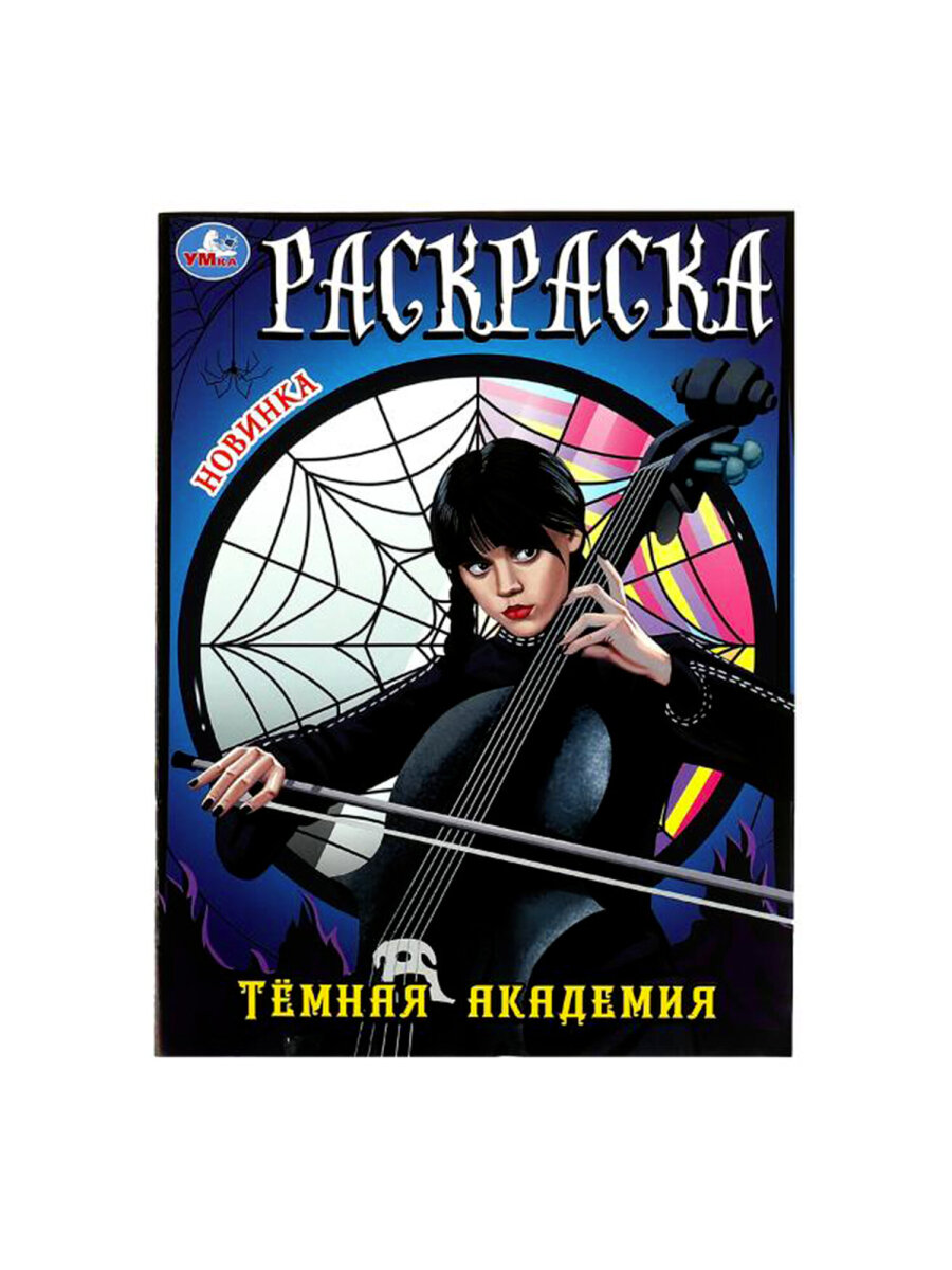 Раскраски УМка для девочек малышей набор книг&nbsp;10&nbsp;шт А4 - фото 25