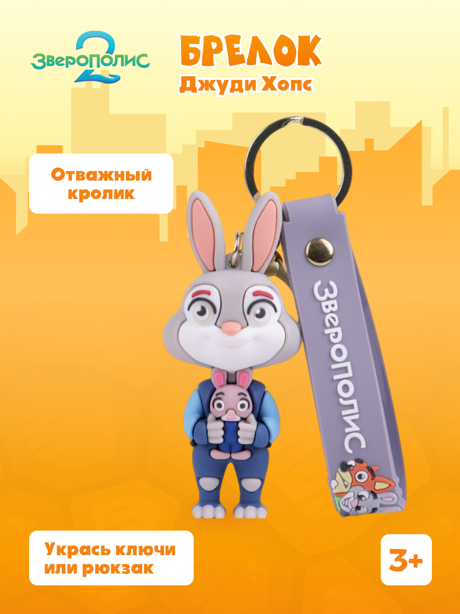 Брелок Зверополис Малышка Джуди - фото 1