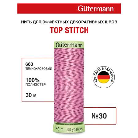 Нитки для шитья и отстрочки Top Stitch Guttermann 30/30м цвет 663