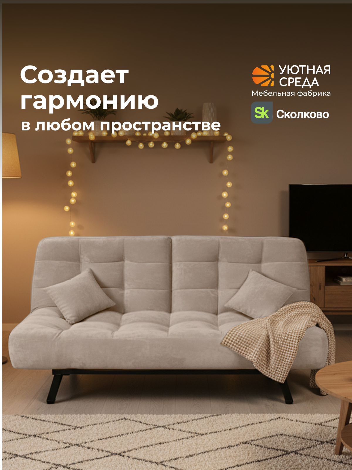 Диван Уютная среда бежевый велюр - фото 21