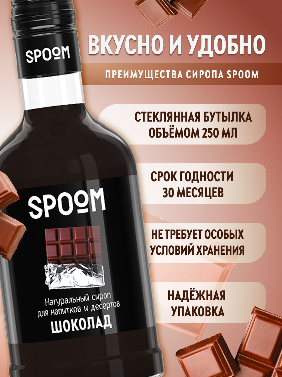 Сироп SPOOM Шоколад 250 мл для кофе коктейлей и десертов - фото 2