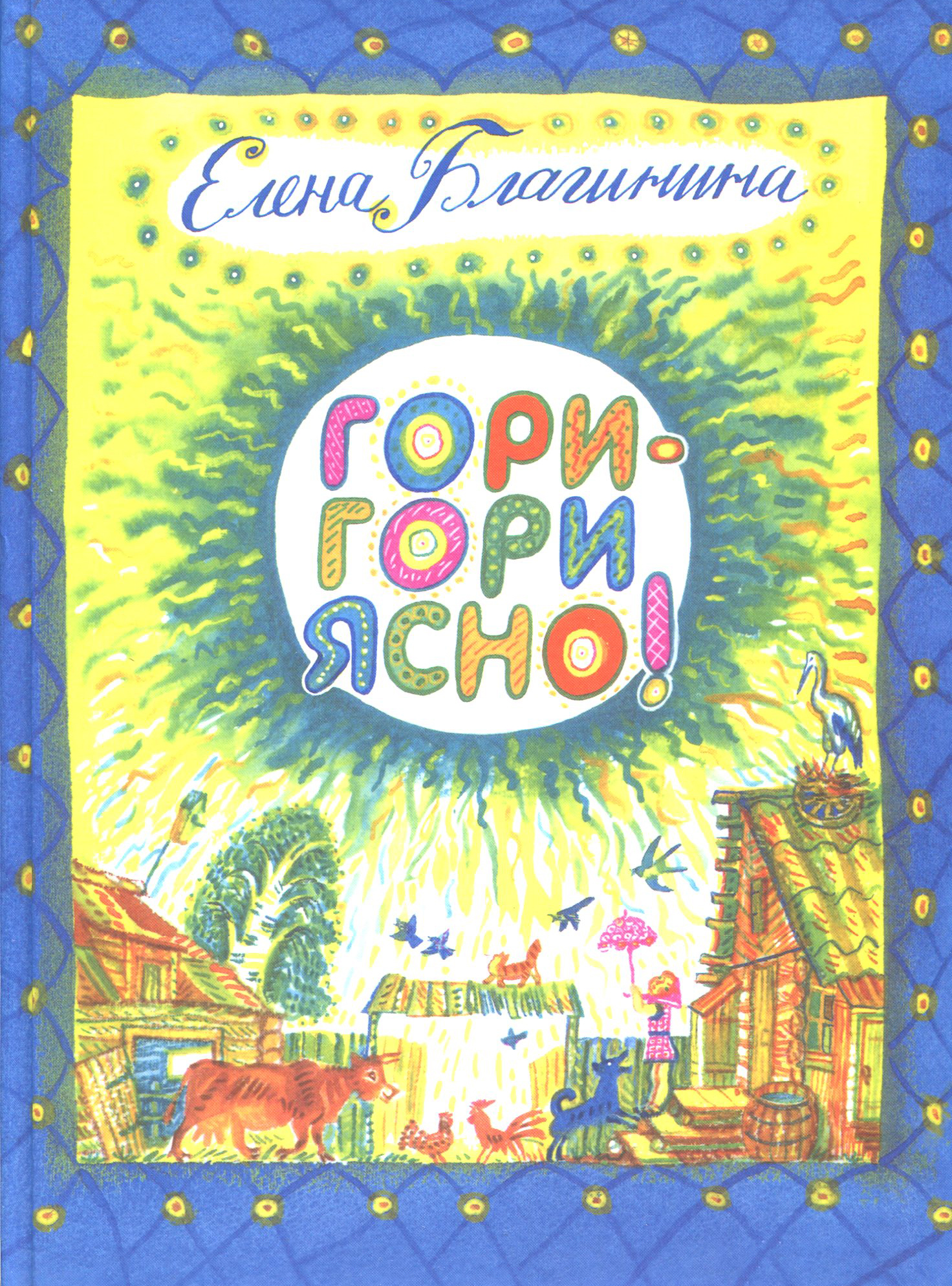 Книга Стрекозa Гори-гори ясно! - фото 1