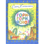 Книга Стрекозa Гори-гори ясно!