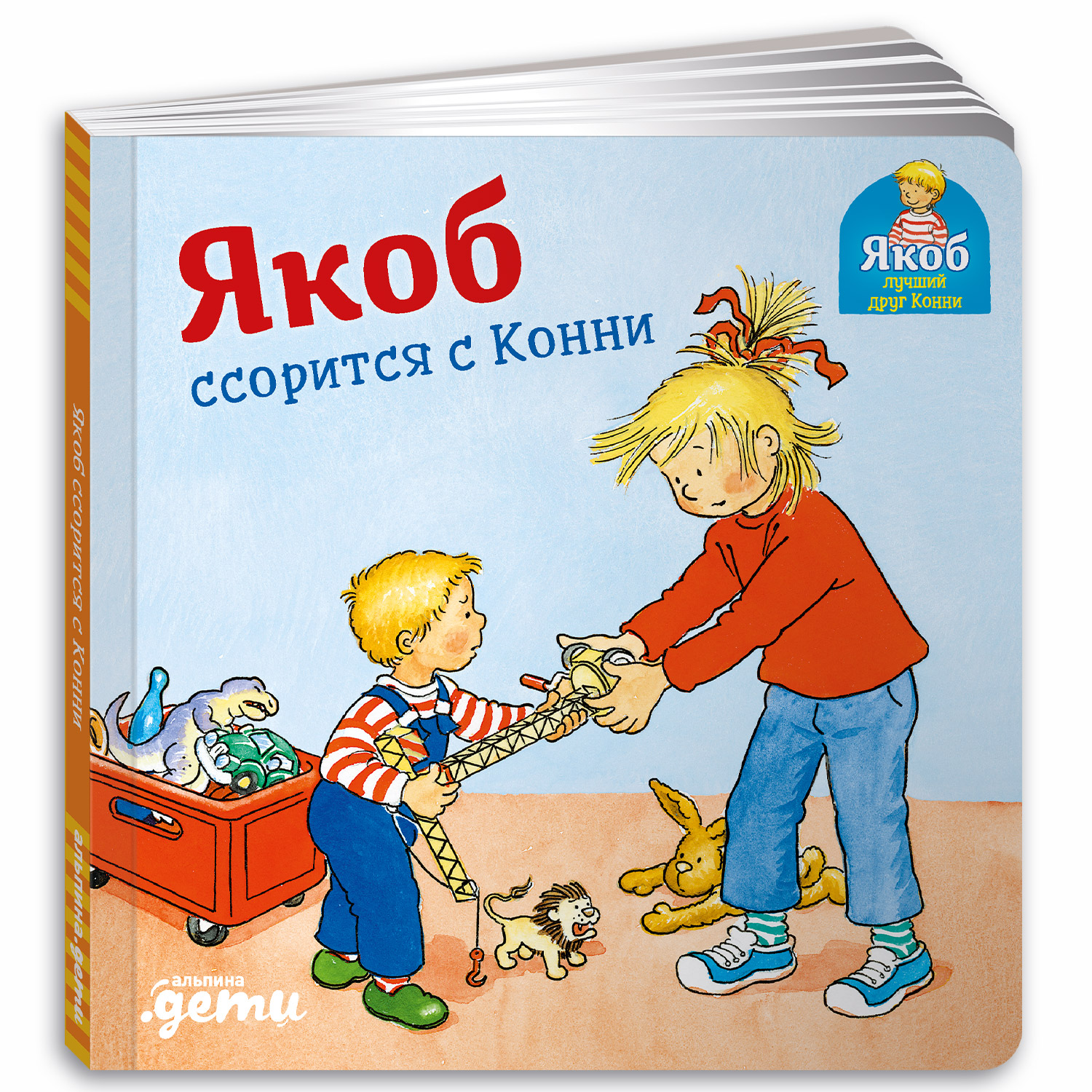 Книга Альпина. Дети Якоб ссорится с Конни. Развивающие книги. Книги для малышей - фото 1
