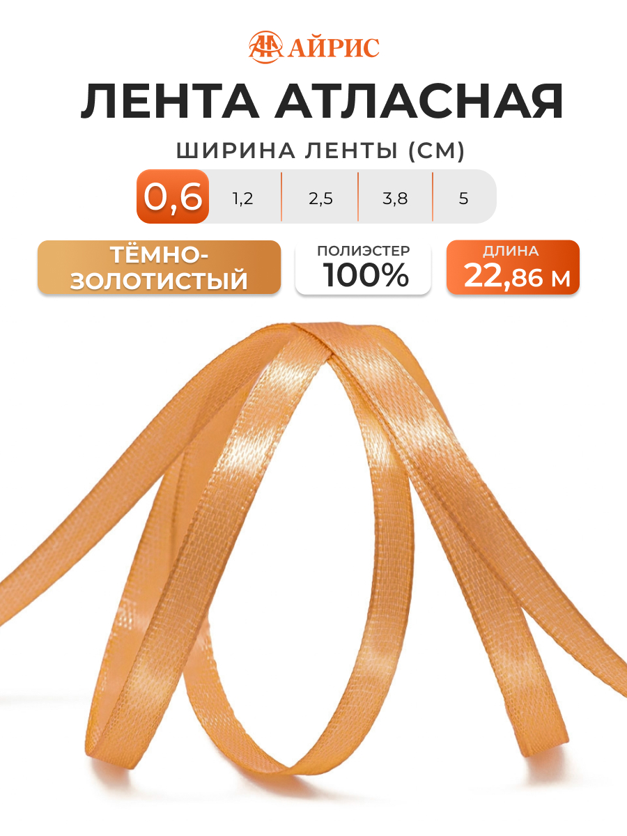 Лента Айрис атласная упаковочная флористическая 6 мм 22.86 м 039 темно - золотой - фото 1