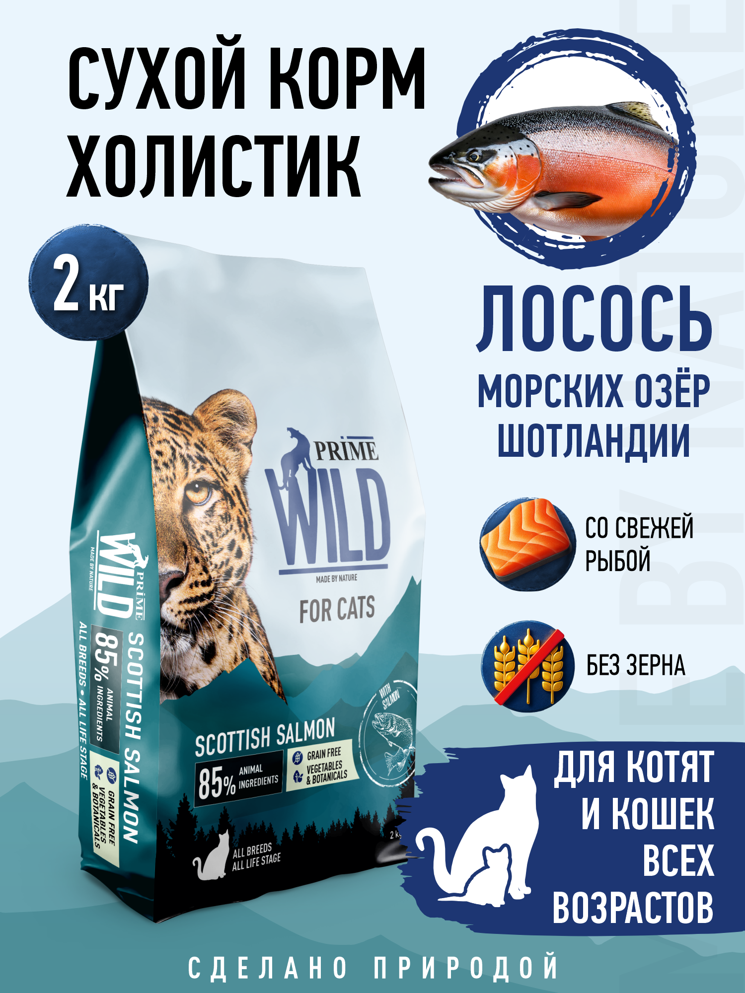 Корм для кошек и котят сухой Prime WILD беззерновой на лососе 2кг - фото 1