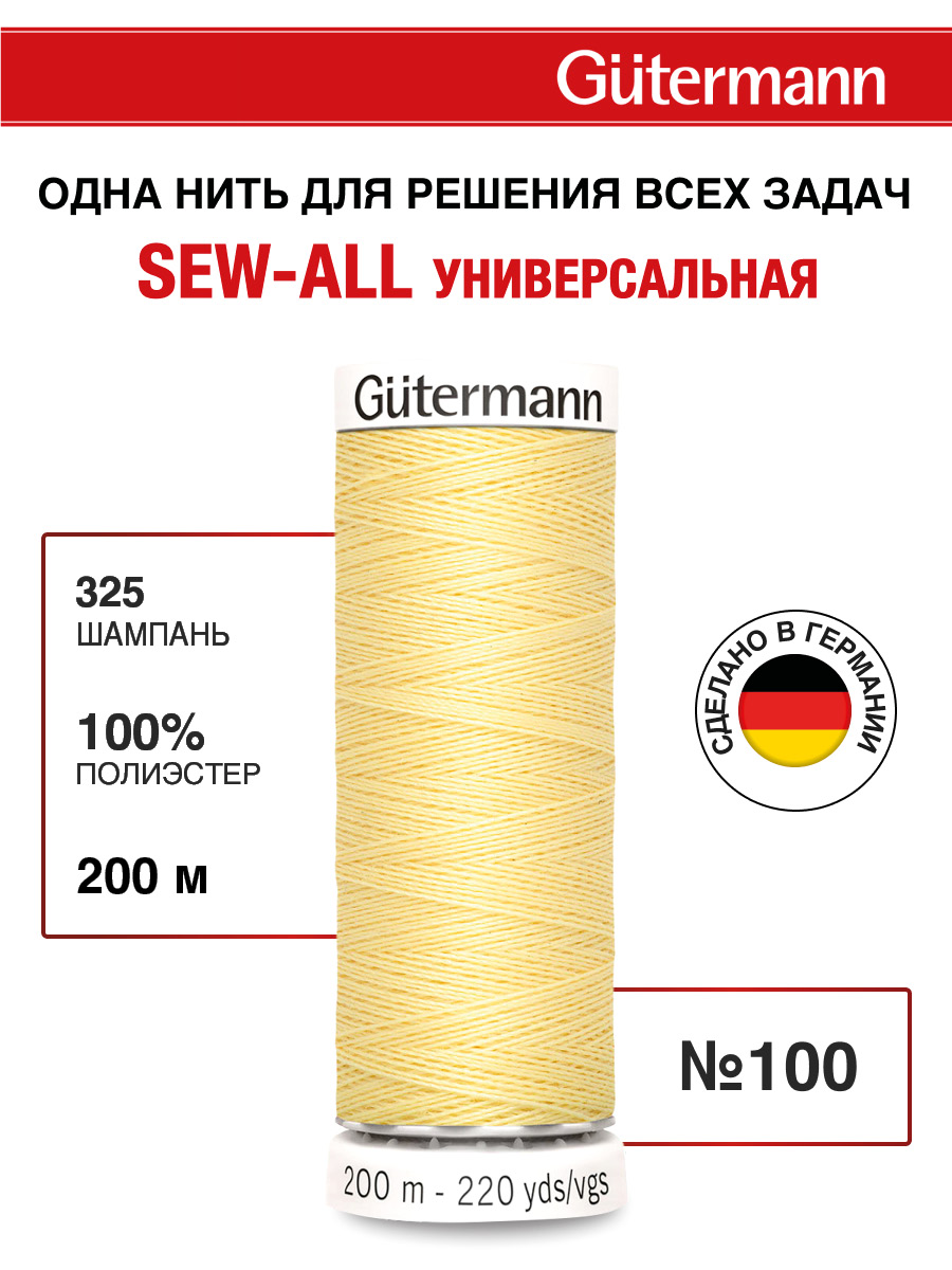 Нитки для шитья Guttermann 200м цвет 325 - фото 1